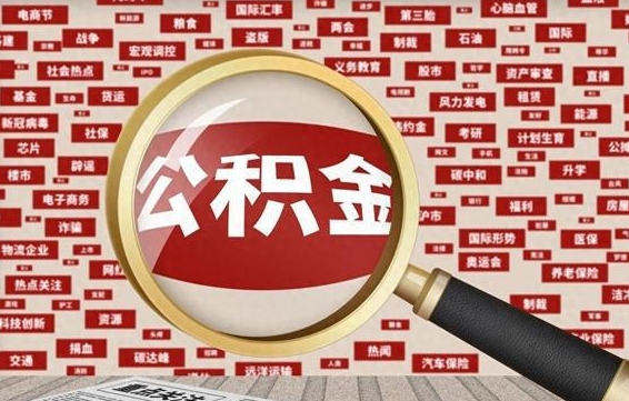 河间封存公积金如何取（封存了的公积金怎么提取）