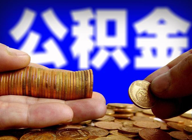 河间封存公积金如何取（封存了的公积金怎么提取）